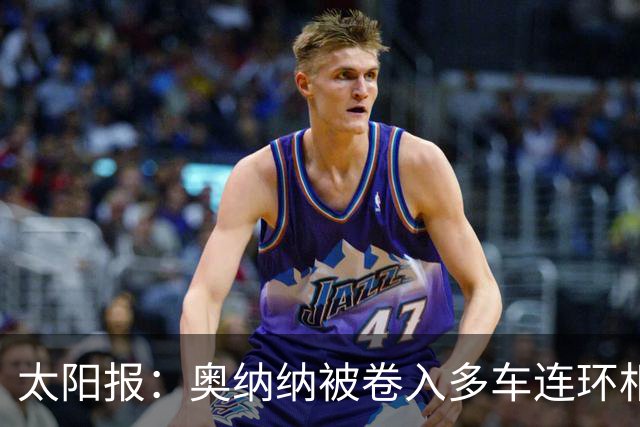 太阳报：奥纳纳被卷入多车连环相撞事故，惊魂一场险些丧命
